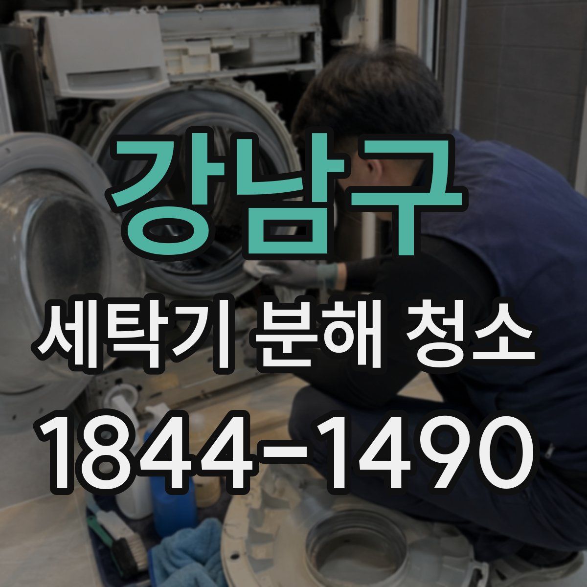 강남구 세탁기 분해 청소