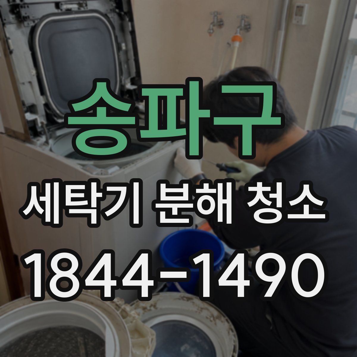송파구 세탁기 분해 청소