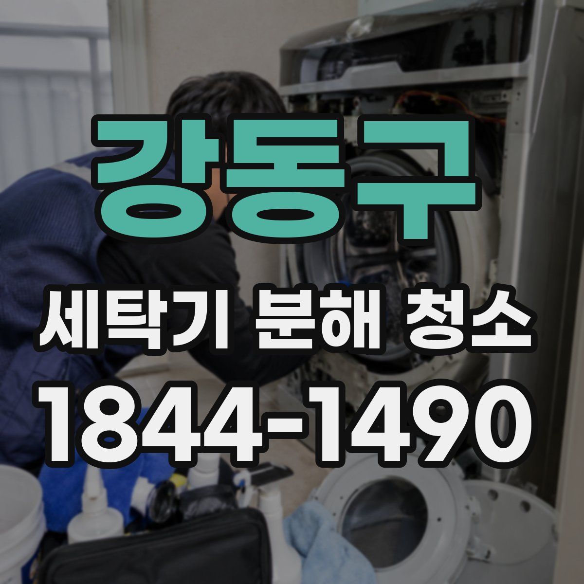 강동구 세탁기 분해 청소