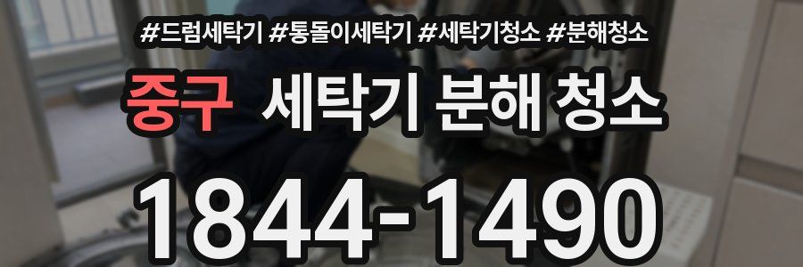 중구 세탁기 분해 청소