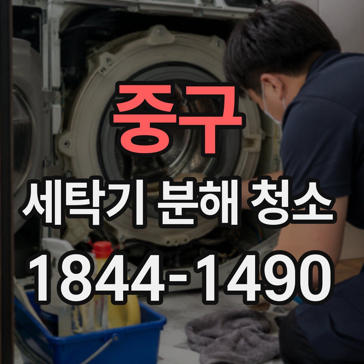 중구 세탁기 분해 청소