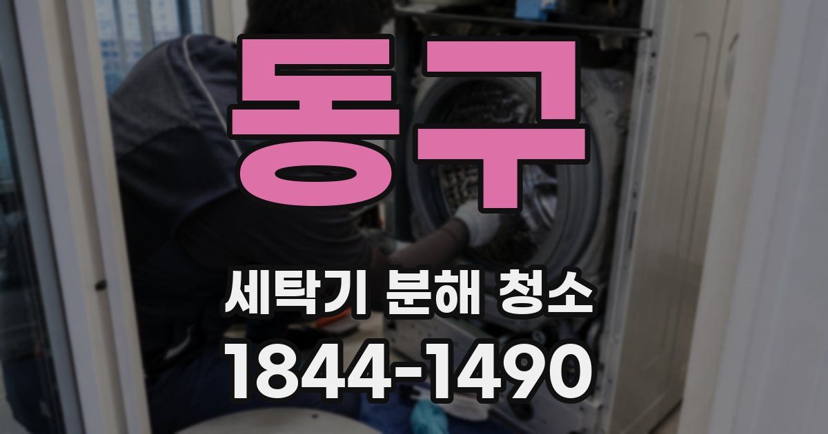 동구 세탁기 분해 청소