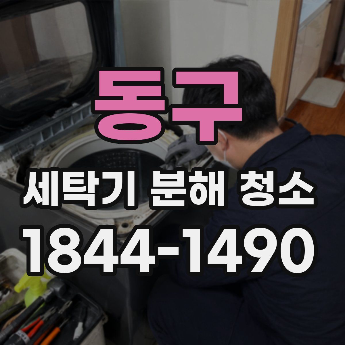 동구 세탁기 분해 청소