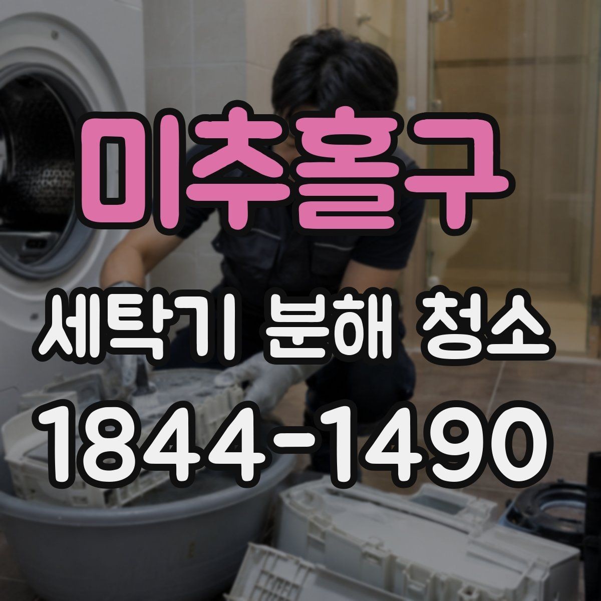 미추홀구 세탁기 분해 청소 배수구와 문틈에 남는 물기 관리법
