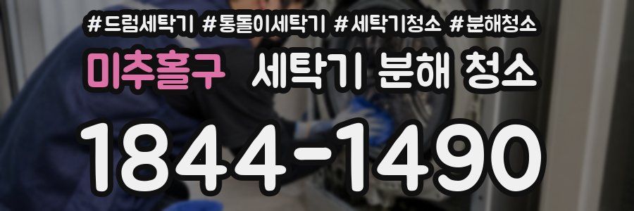 미추홀구 세탁기 분해 청소