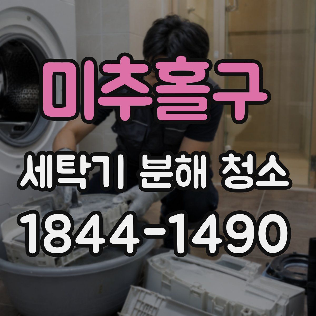 미추홀구 세탁기 분해 청소