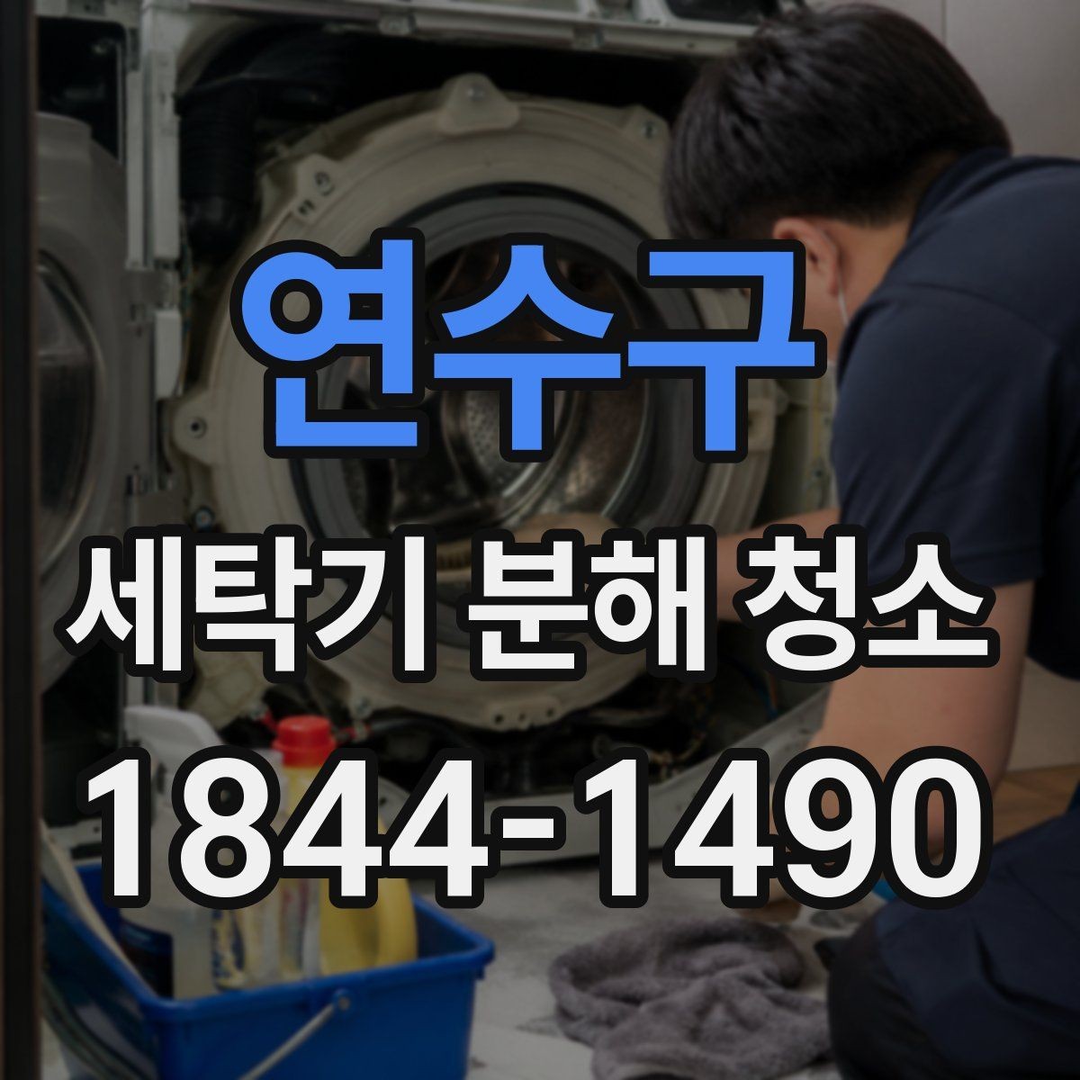 연수구 세탁기 분해 청소 세탁 습관과 세제 사용하는 양이 남기는 흔적