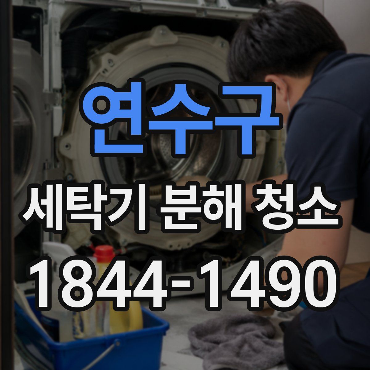 연수구 세탁기 분해 청소