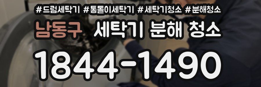 남동구 세탁기 분해 청소