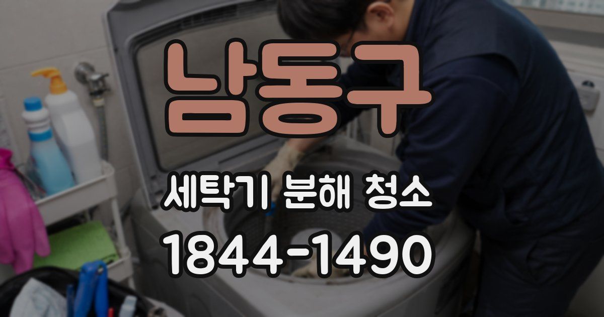 남동구 세탁기 분해 청소
