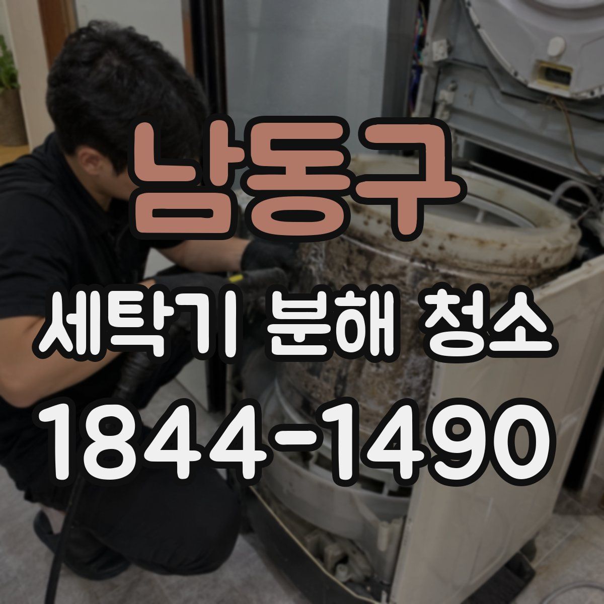 남동구 세탁기 분해 청소