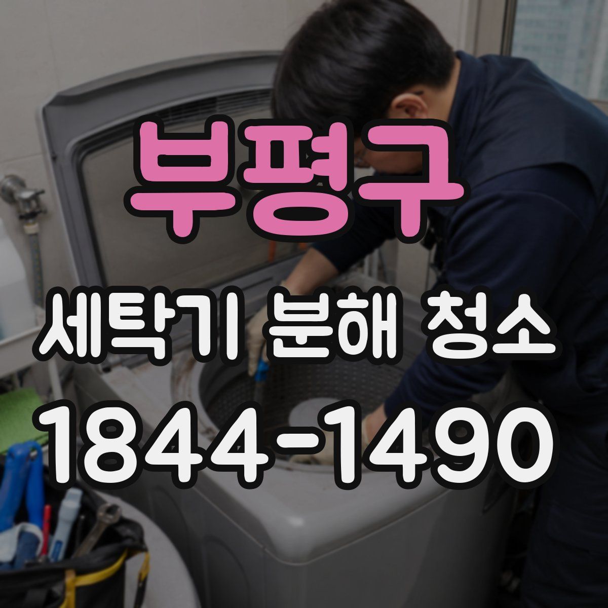 부평구 세탁기 분해 청소
