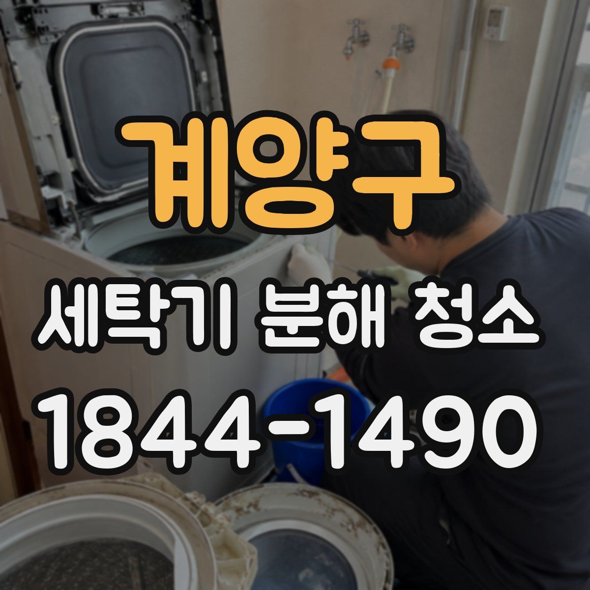 계양구 세탁기 분해 청소