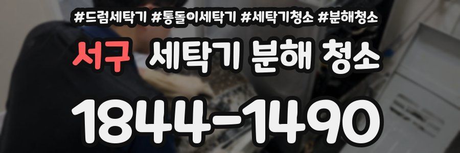 서구 세탁기 분해 청소