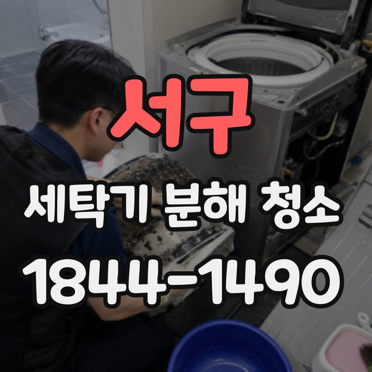 서구 세탁기 분해 청소