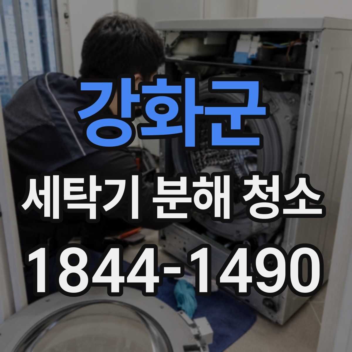 강화군 세탁기 분해 청소