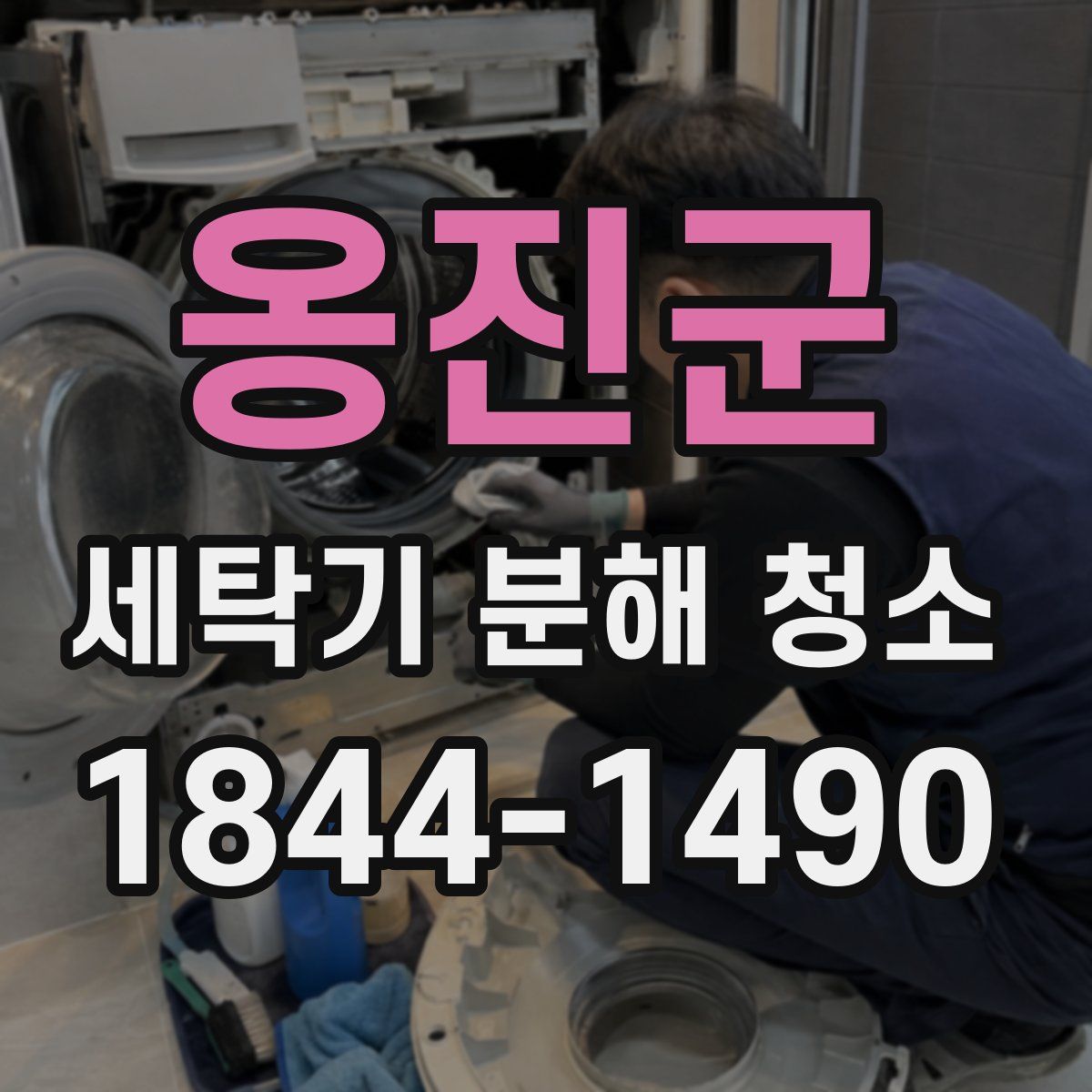 옹진군 세탁기 분해 청소