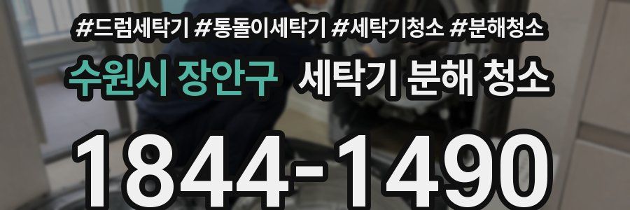 수원시 장안구 세탁기 분해 청소