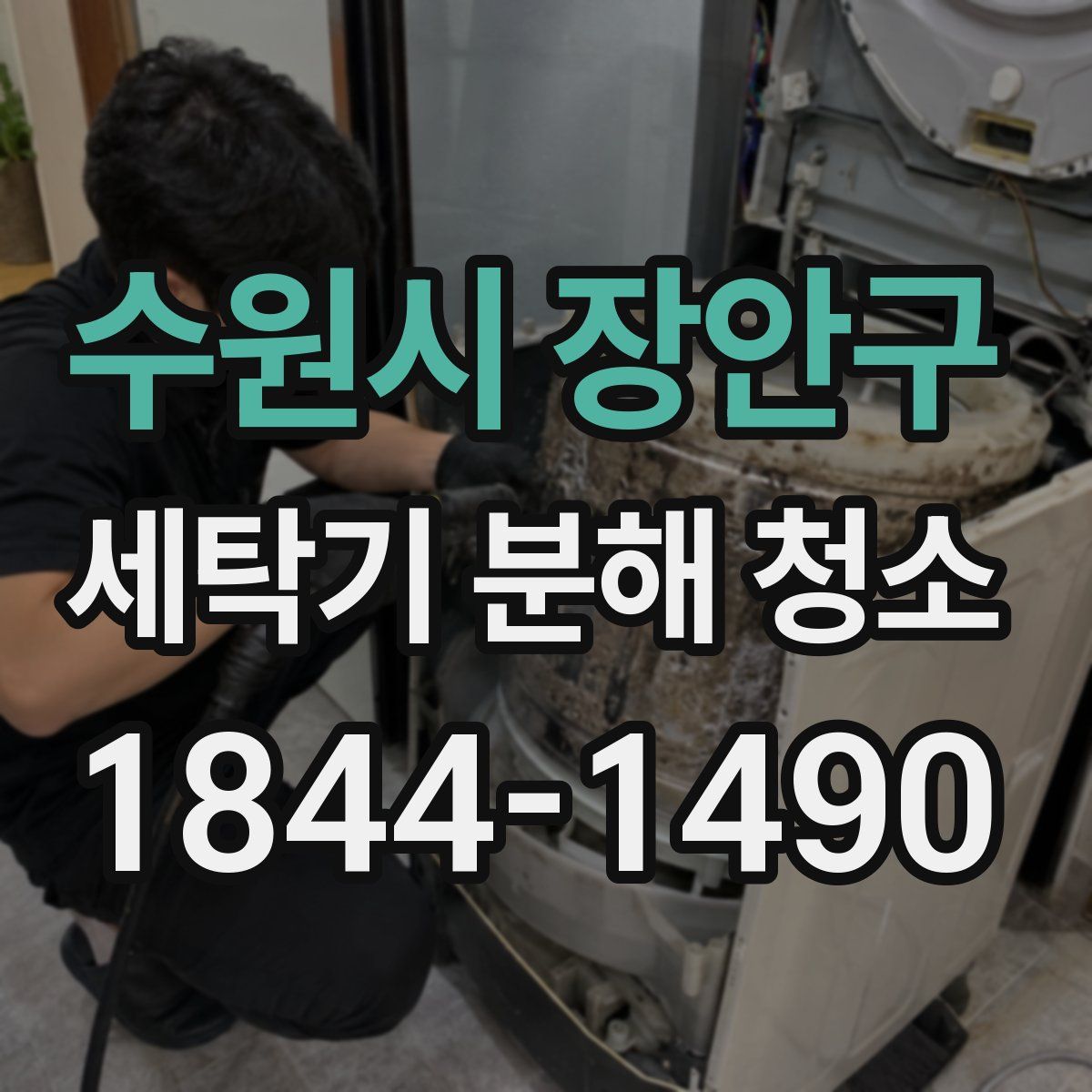 수원시 장안구 세탁기 분해 청소