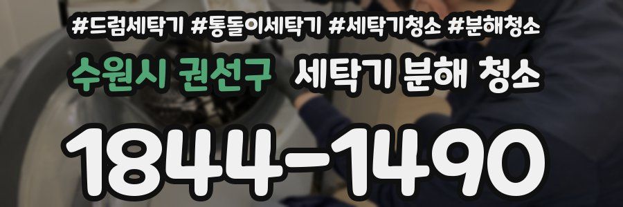 수원시 권선구 세탁기 분해 청소