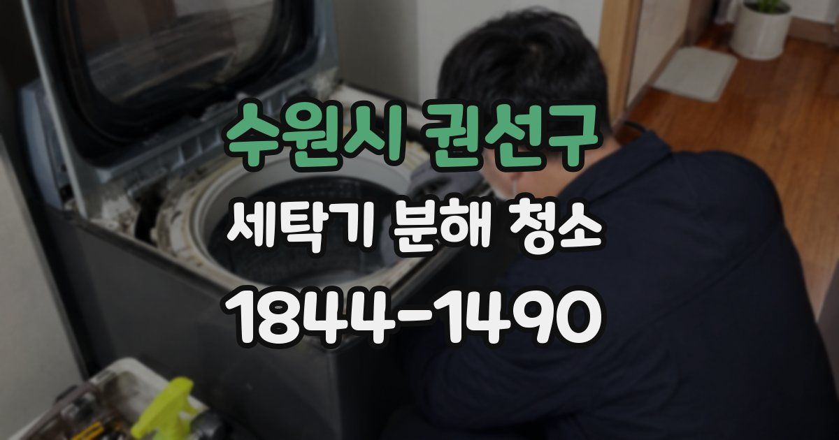 수원시 권선구 세탁기 분해 청소