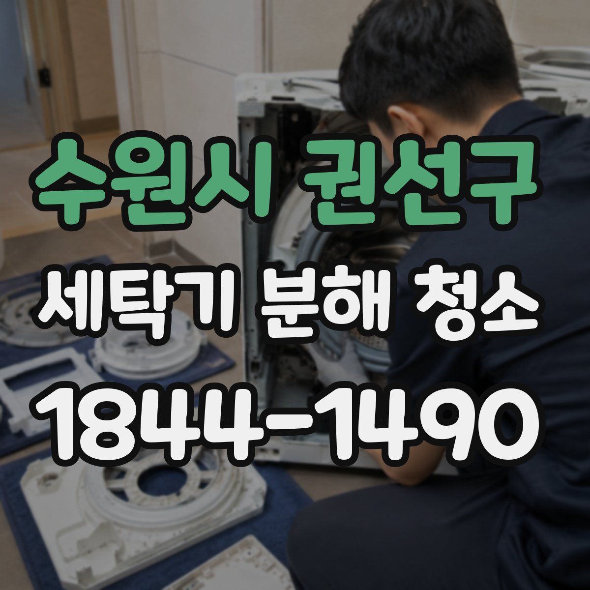 수원시 권선구 세탁기 분해 청소