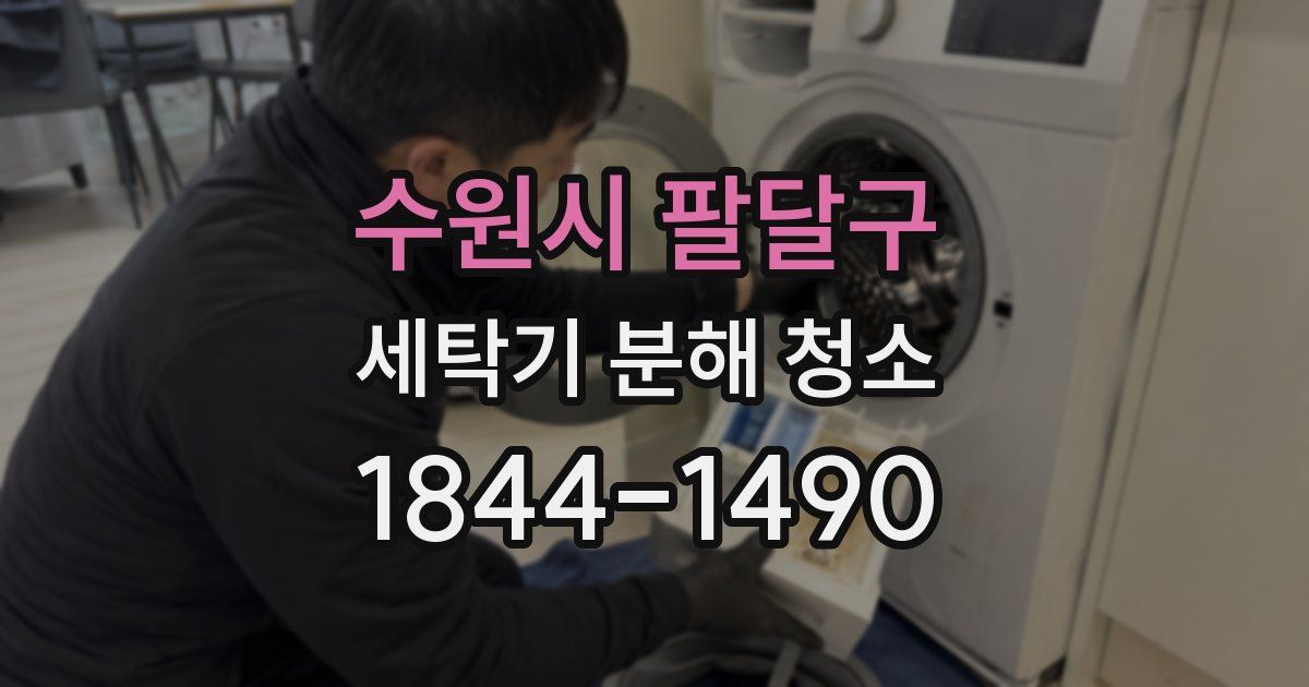 수원시 팔달구 세탁기 분해 청소