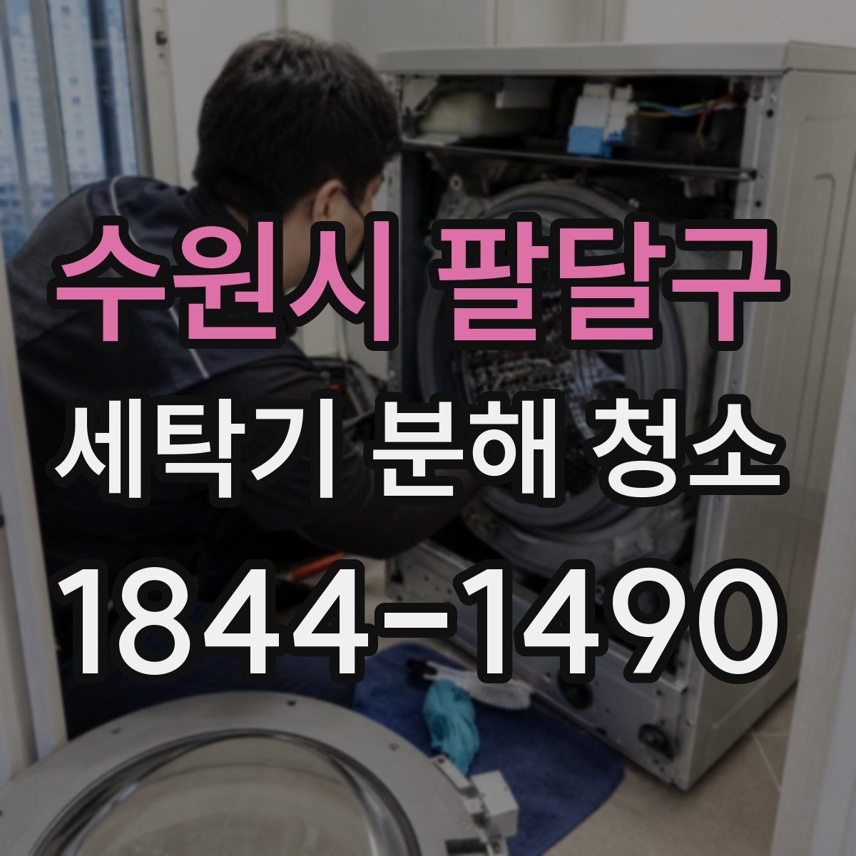 수원시 팔달구 세탁기 분해 청소