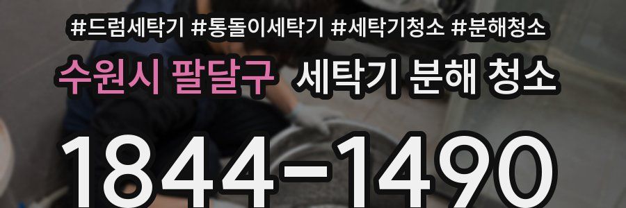 수원시 팔달구 세탁기 분해 청소