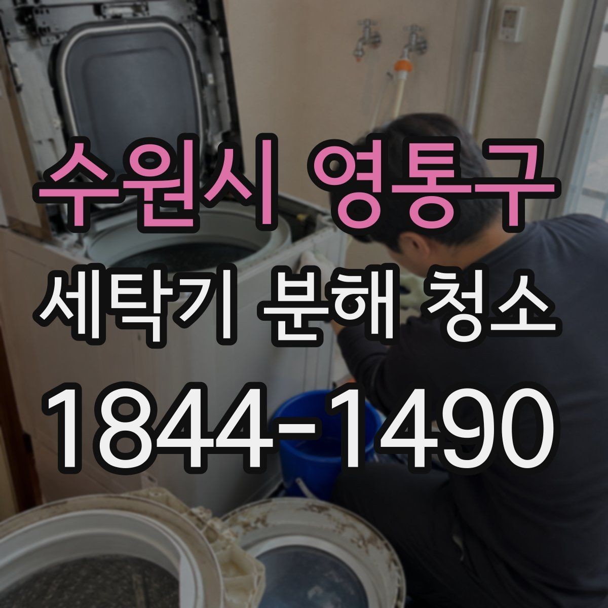 수원시 영통구 세탁기 분해 청소 내부 오염도 확인하는 기본 방법
