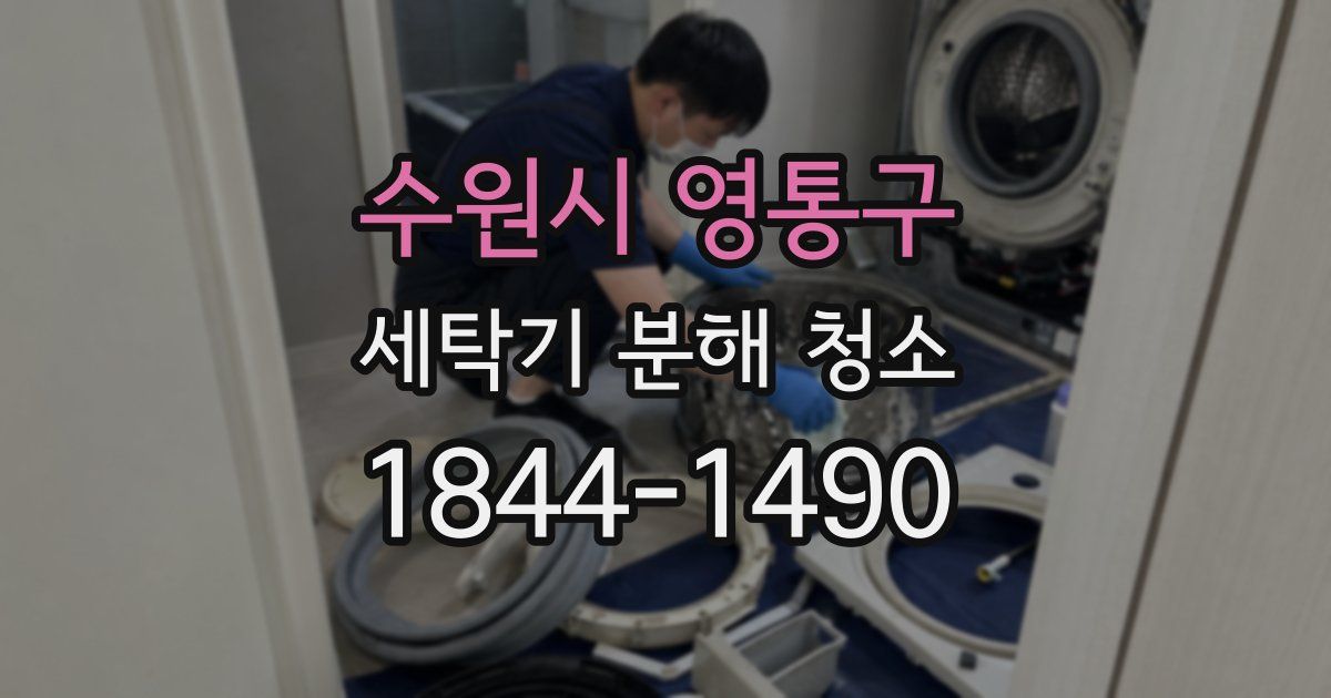 수원시 영통구 세탁기 분해 청소