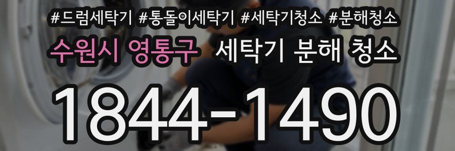 수원시 영통구 세탁기 분해 청소