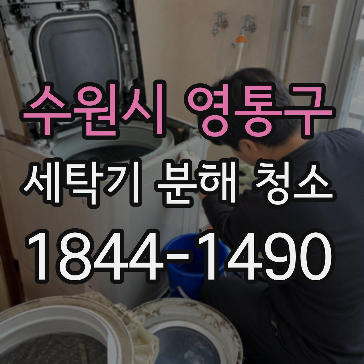 수원시 영통구 세탁기 분해 청소