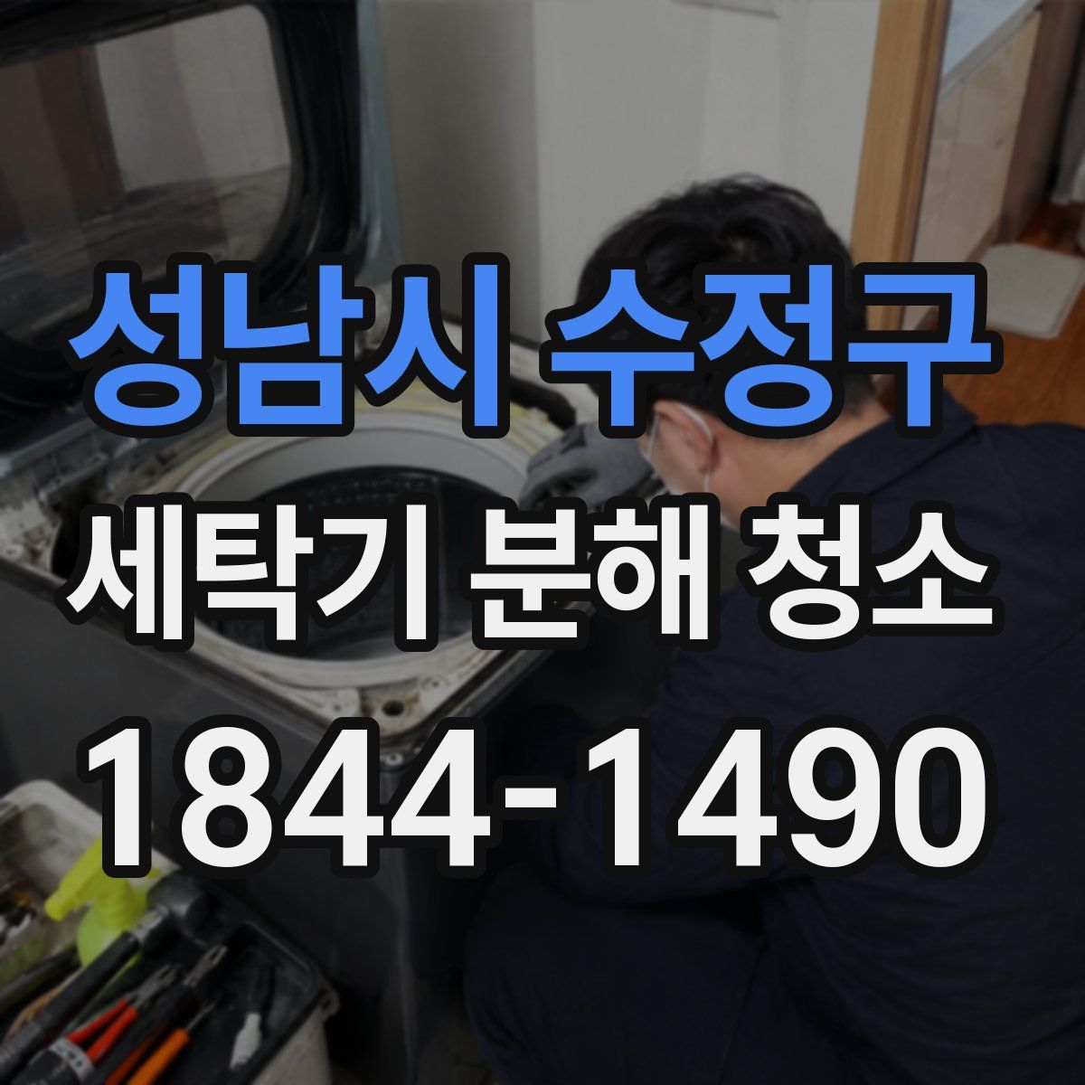 성남시 수정구 세탁기 분해 청소