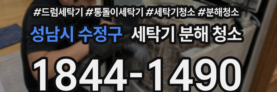 성남시 수정구 세탁기 분해 청소