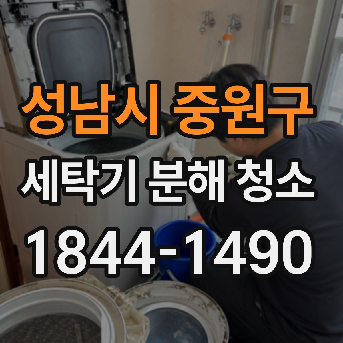 성남시 중원구 세탁기 분해 청소