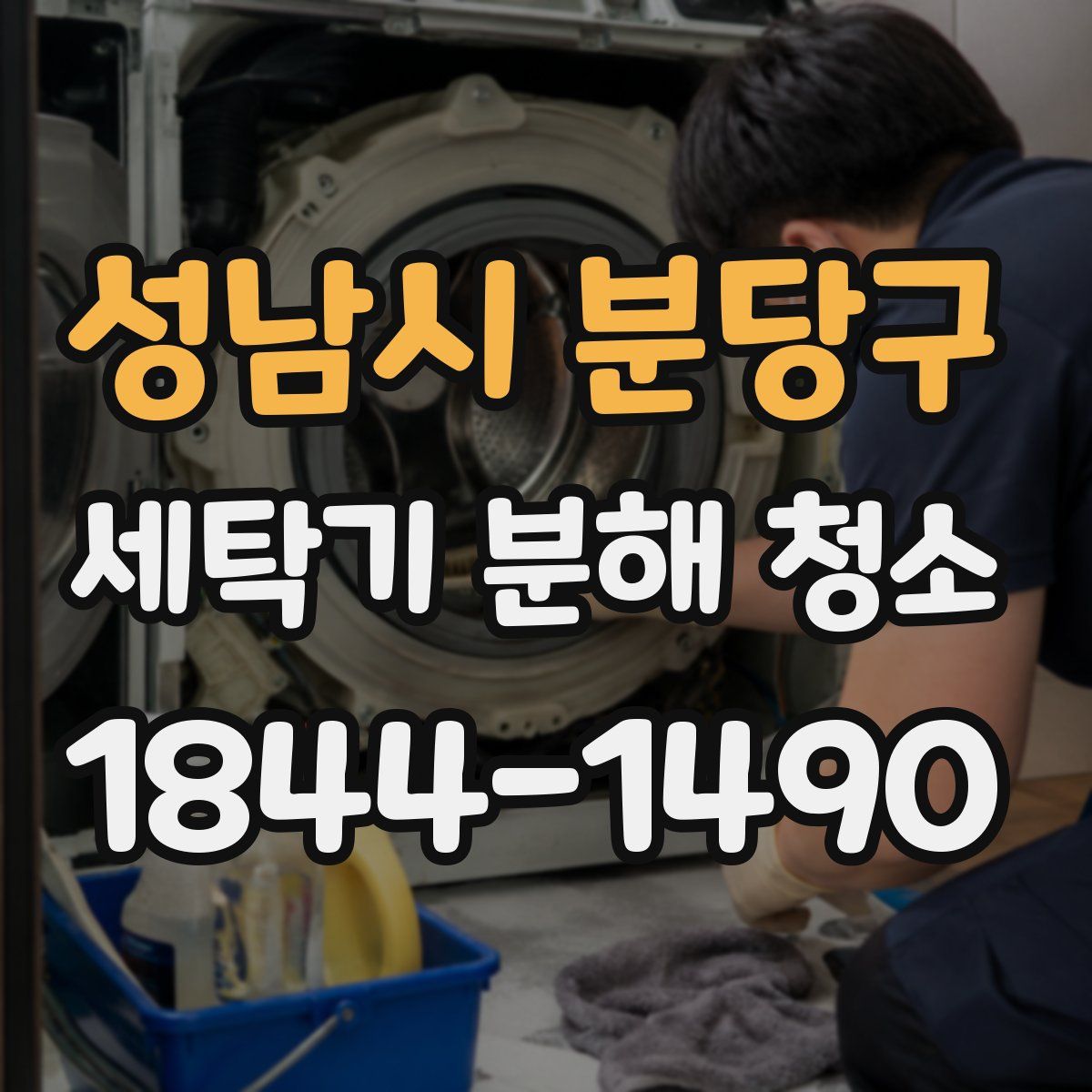 성남시 분당구 세탁기 분해 청소