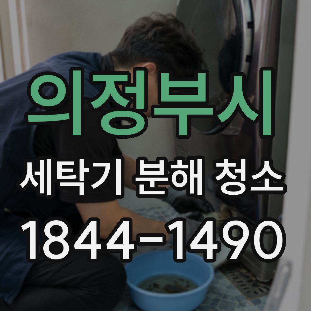 의정부시 세탁기 분해 청소