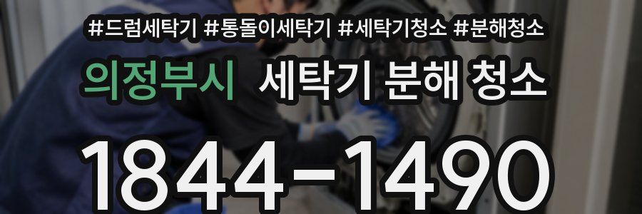 의정부시 세탁기 분해 청소
