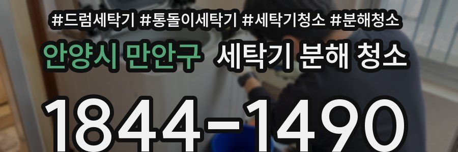 안양시 만안구 세탁기 분해 청소