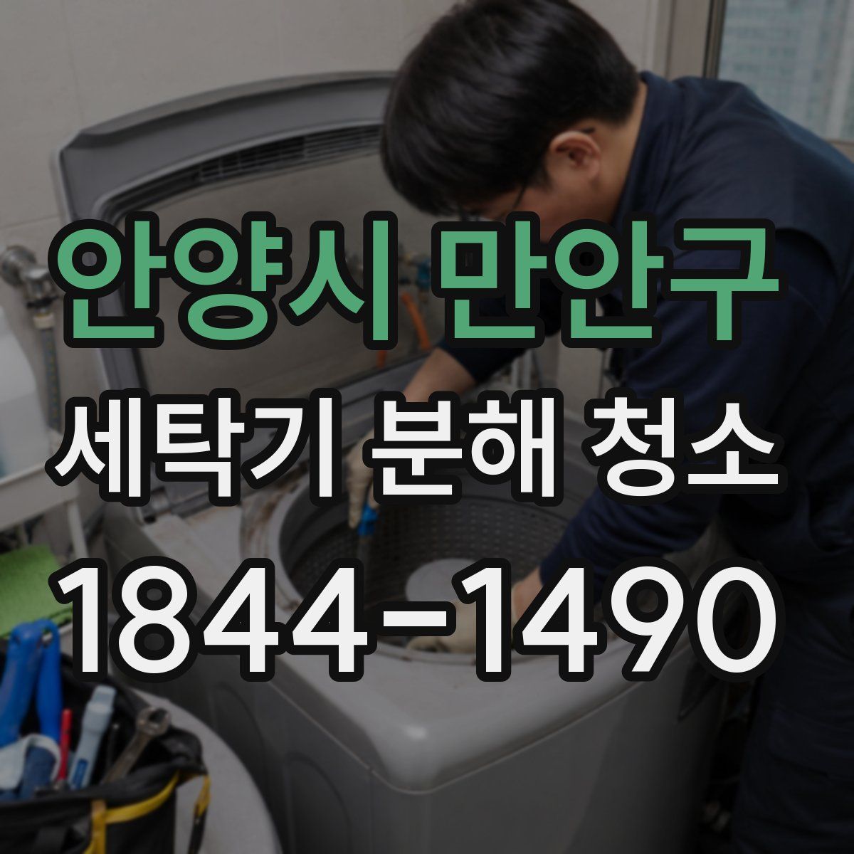 안양시 만안구 세탁기 분해 청소