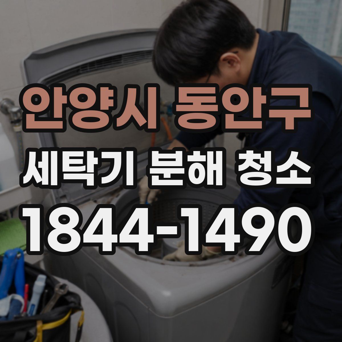 안양시 동안구 세탁기 분해 청소
