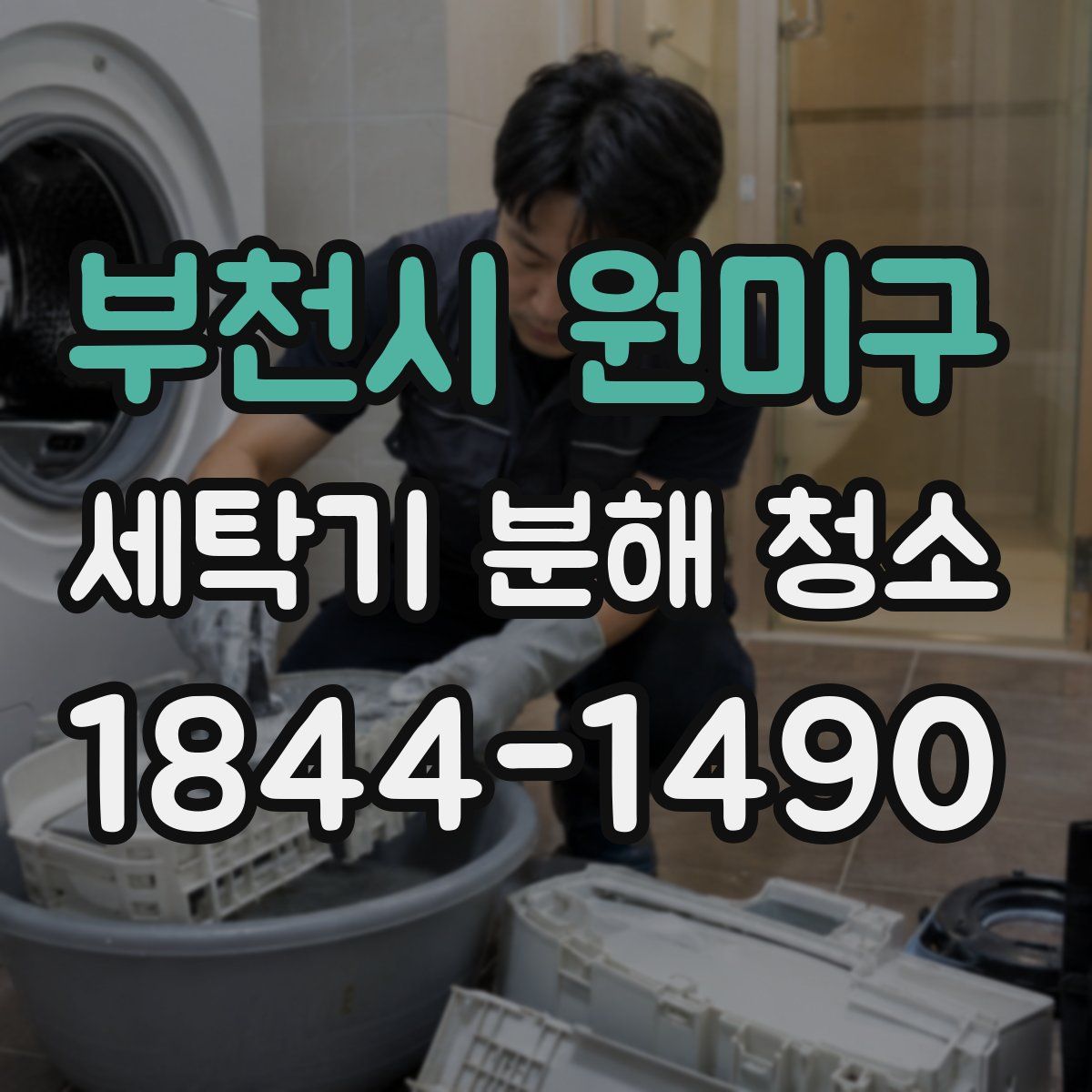 부천시 원미구 세탁기 분해 청소