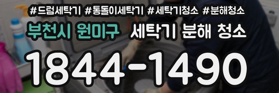 부천시 원미구 세탁기 분해 청소