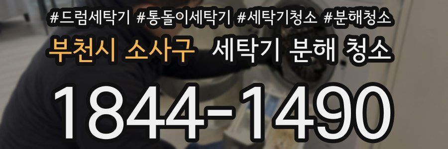부천시 소사구 세탁기 분해 청소