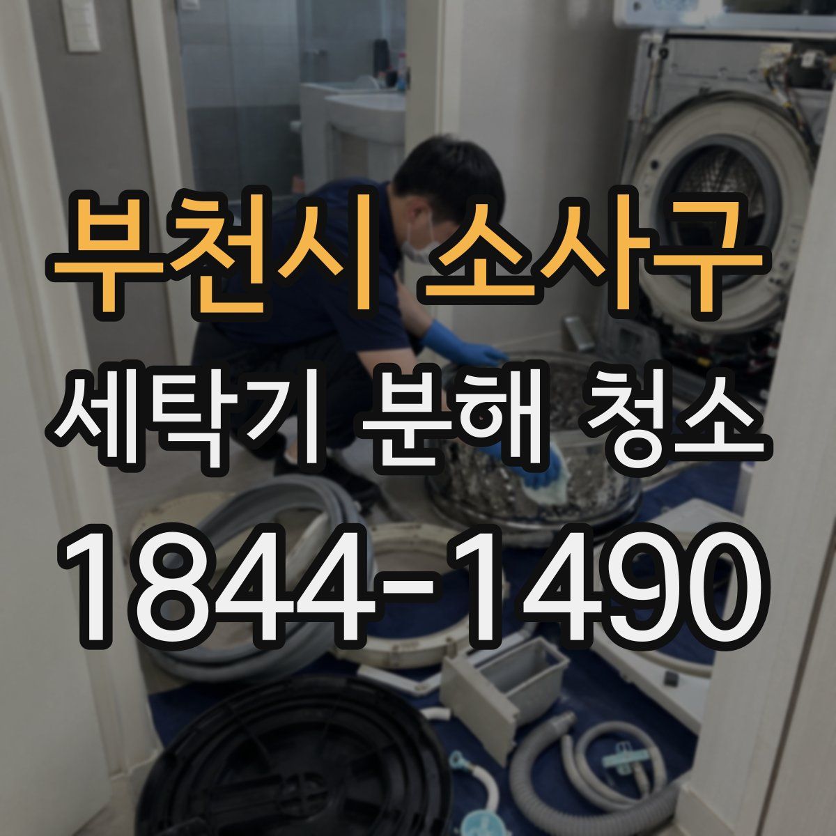 부천시 소사구 세탁기 분해 청소