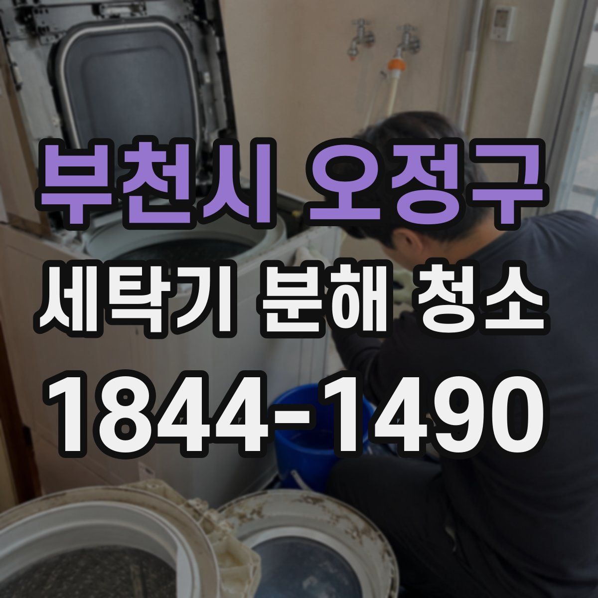 부천시 오정구 세탁기 분해 청소