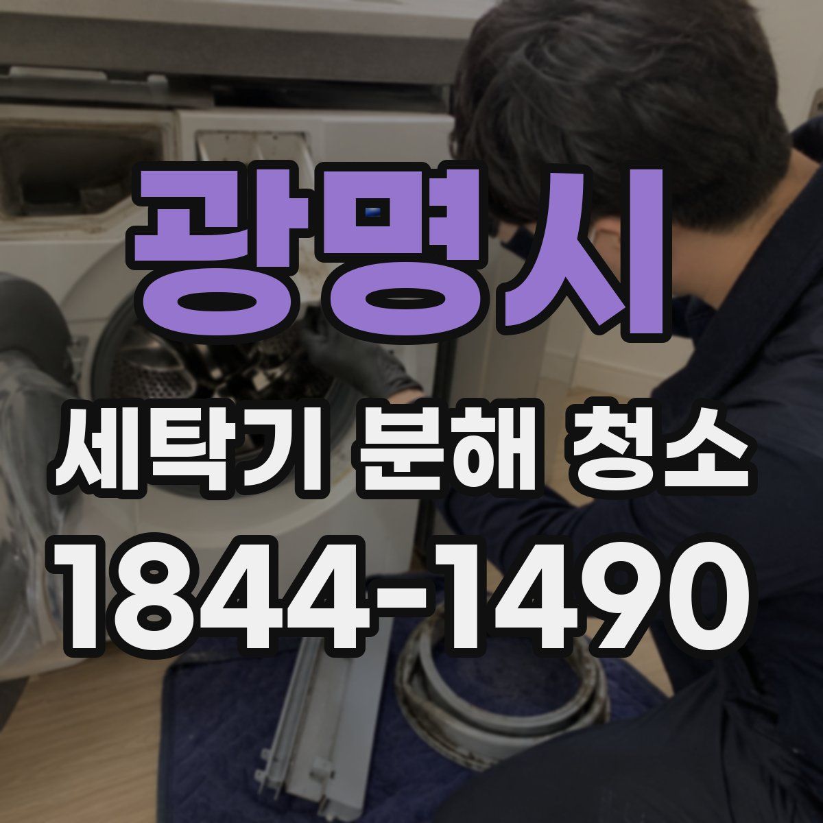 광명시 세탁기 분해 청소