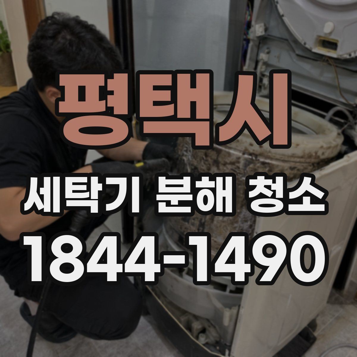 평택시 세탁기 분해 청소 후 물때 재발을 줄이는 사용 습관