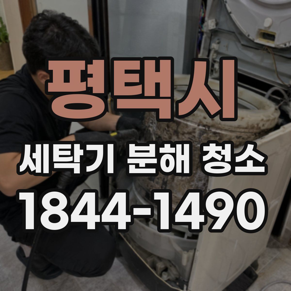 평택시 세탁기 분해 청소